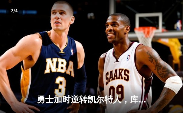 勇士加时逆转凯尔特人，库里43分创总决赛三分新纪录 - 2