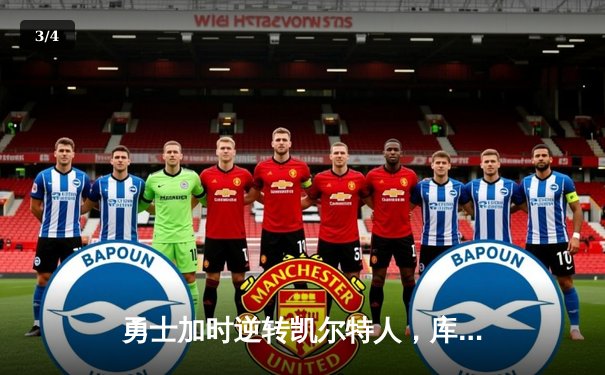 勇士加时逆转凯尔特人，库里43分创总决赛三分新纪录 - 3