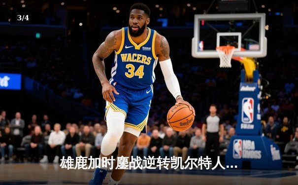 雄鹿加时鏖战逆转凯尔特人，字母哥44分创赛季新高 - 3