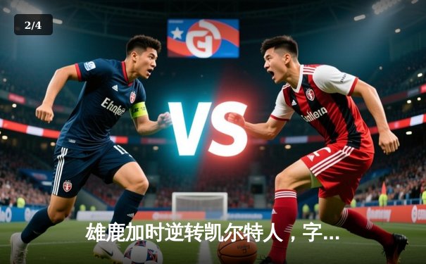 雄鹿加时逆转凯尔特人，字母哥44分12篮板导演惊天翻盘 - 2