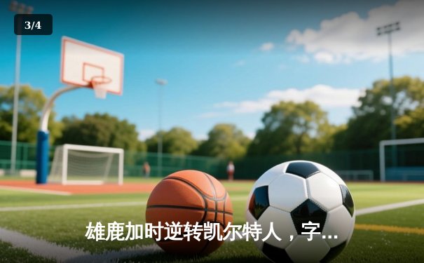 雄鹿加时逆转凯尔特人，字母哥44分12篮板导演惊天翻盘 - 3