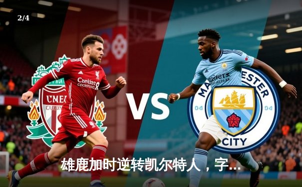 雄鹿加时逆转凯尔特人，字母哥44分12篮板导演惊天翻盘 - 2