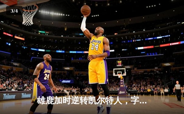 雄鹿加时逆转凯尔特人，字母哥44分12篮板导演惊天翻盘 - 3