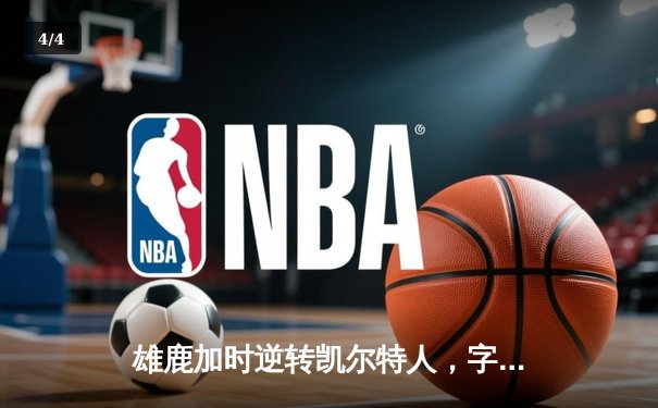 雄鹿加时逆转凯尔特人，字母哥44分12篮板导演惊天翻盘 - 4