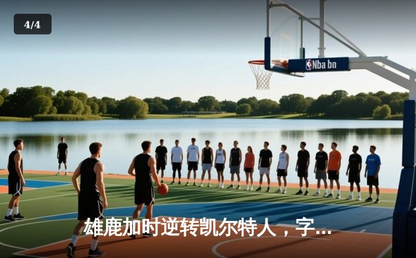 雄鹿加时逆转凯尔特人，字母哥44分12篮板导演惊天翻盘 - 4