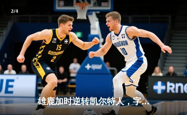 雄鹿加时逆转凯尔特人，字母哥44分12篮板导演惊天翻盘 - 2