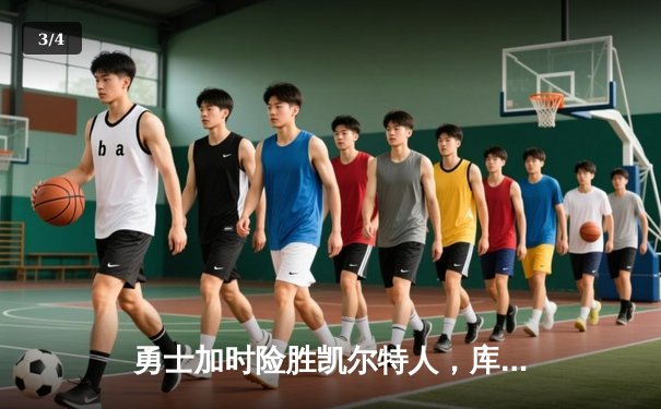 勇士加时险胜凯尔特人，库里狂砍43分率队夺赛点 - 3