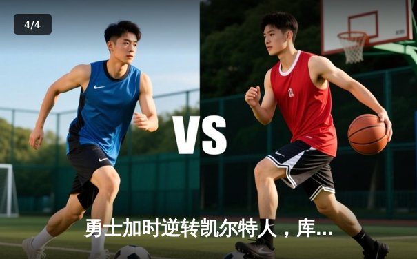 勇士加时逆转凯尔特人，库里43分创总决赛三分新纪录 - 4