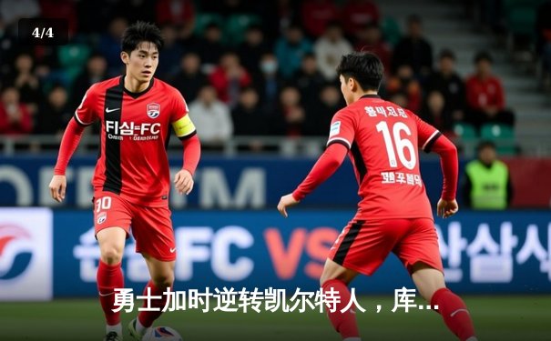 勇士加时逆转凯尔特人，库里43分创总决赛三分新纪录 - 4