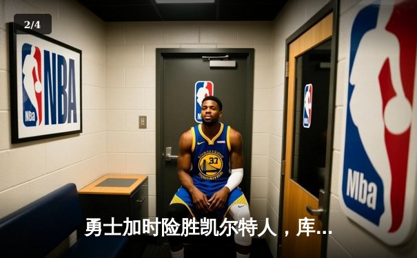 勇士加时险胜凯尔特人，库里狂砍43分率队夺赛点 - 2
