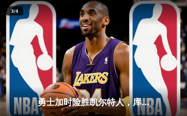 勇士加时险胜凯尔特人，库里狂砍43分率队夺赛点 - 3