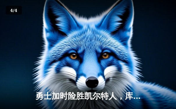 勇士加时险胜凯尔特人，库里狂砍43分率队夺赛点 - 4