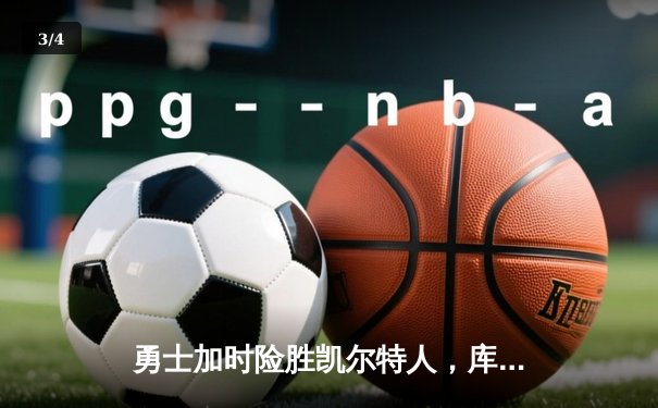 勇士加时险胜凯尔特人，库里狂砍43分率队夺赛点 - 3