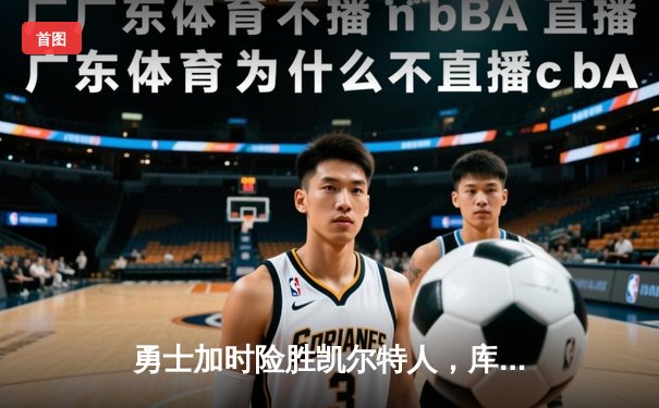 勇士加时险胜凯尔特人，库里狂砍43分率队夺赛点