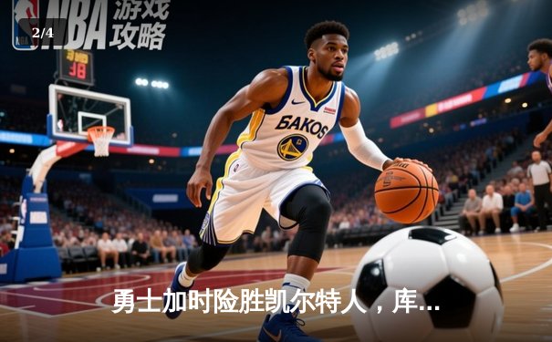 勇士加时险胜凯尔特人，库里狂砍43分率队夺赛点 - 2