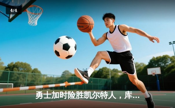 勇士加时险胜凯尔特人，库里狂砍43分率队夺赛点 - 4