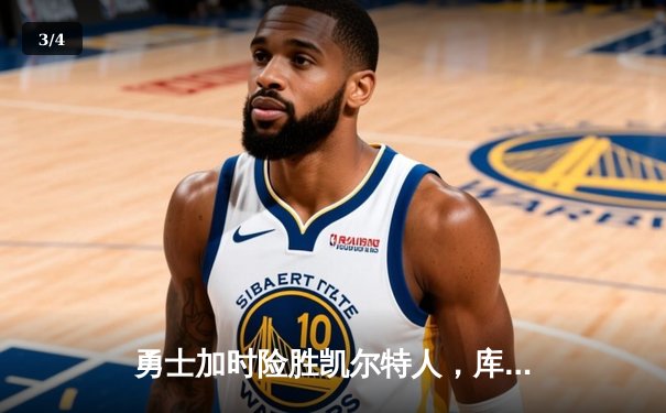 勇士加时险胜凯尔特人，库里狂砍43分率队夺赛点 - 3