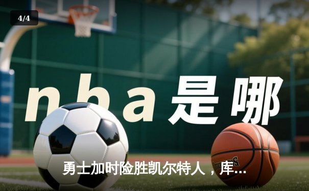 勇士加时险胜凯尔特人，库里狂砍43分率队夺赛点 - 4