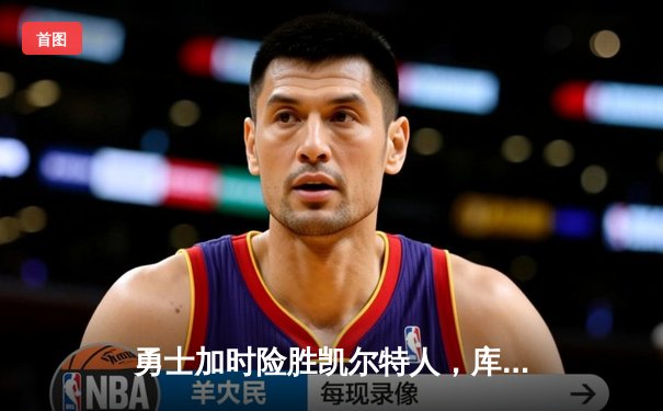 勇士加时险胜凯尔特人，库里狂砍43分率队夺赛点