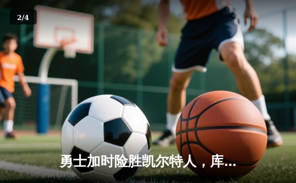 勇士加时险胜凯尔特人，库里狂砍43分率队夺赛点 - 2