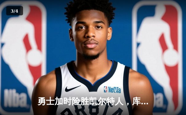 勇士加时险胜凯尔特人，库里狂砍43分率队夺赛点 - 3