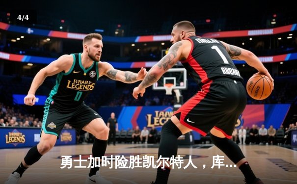 勇士加时险胜凯尔特人，库里狂砍43分率队夺赛点 - 4
