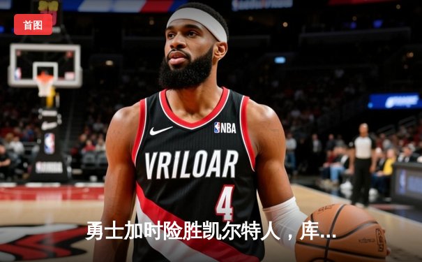 勇士加时险胜凯尔特人，库里狂砍43分率队夺赛点