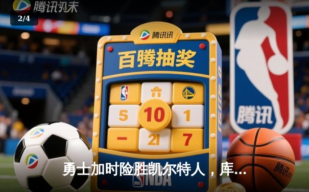 勇士加时险胜凯尔特人，库里狂砍43分率队夺赛点 - 2