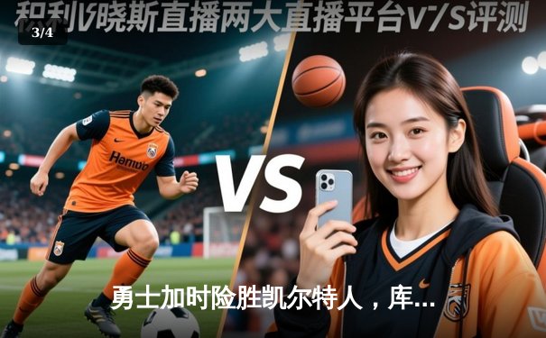 勇士加时险胜凯尔特人，库里狂砍43分率队夺赛点 - 3