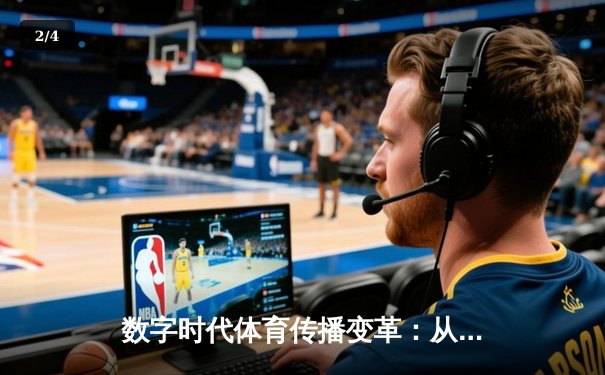 数字时代体育传播变革：从指尖触达辉煌的全民体育新生态 - 2