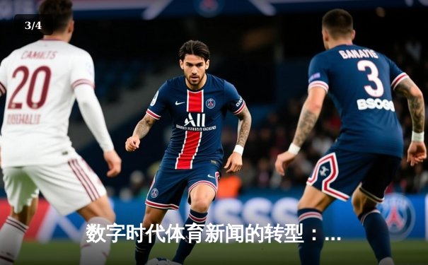 数字时代体育新闻的转型：从信息传递到情感共鸣的深度博弈 - 3