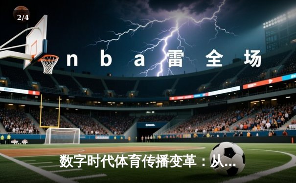 数字时代体育传播变革：从指尖触达辉煌的全民体育新生态 - 2