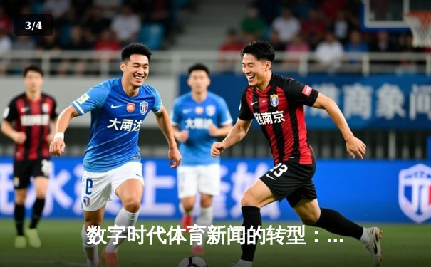 数字时代体育新闻的转型：从信息传递到情感共鸣的深度博弈 - 3